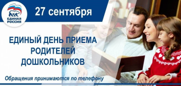 VIII Всероссийский День приема родителей дошкольников VIII Всероссийский День приема родителей дошкольников.