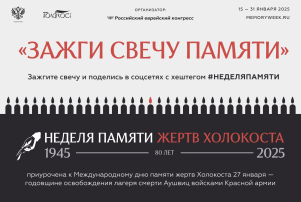 Неделя Памяти Жертв Холокоста Неделя Памяти Жертв Холокоста.